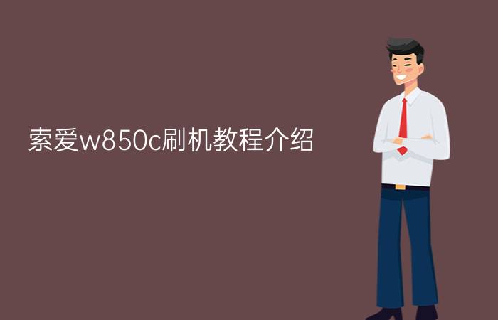 索爱w850c刷机教程介绍