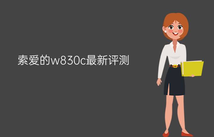 索爱的w830c最新评测