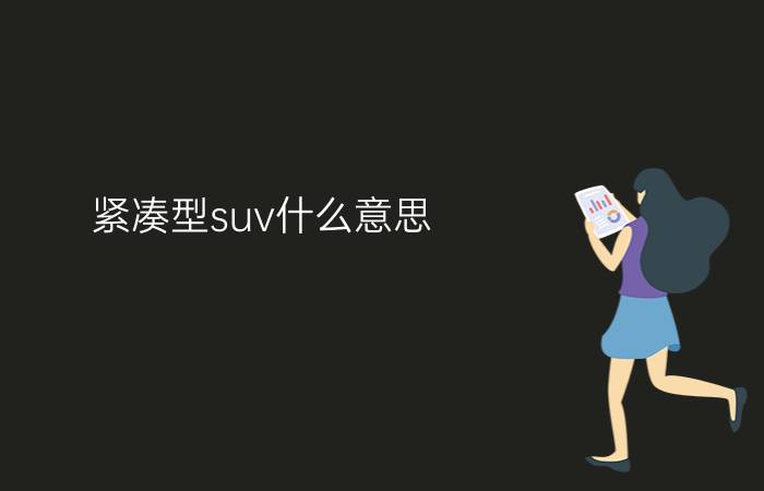 紧凑型suv什么意思