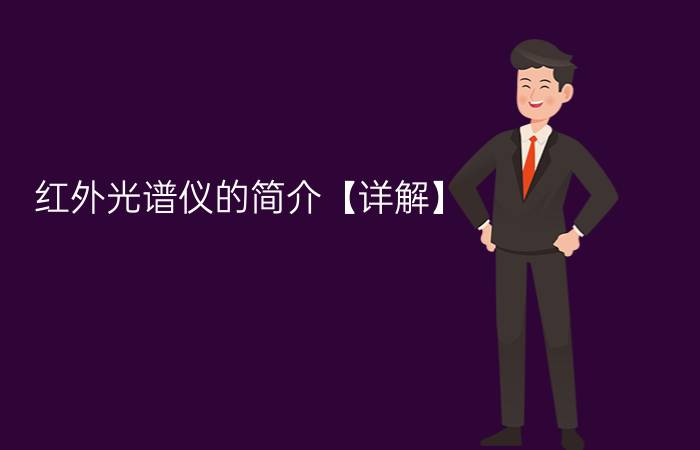 红外光谱仪的简介【详解】