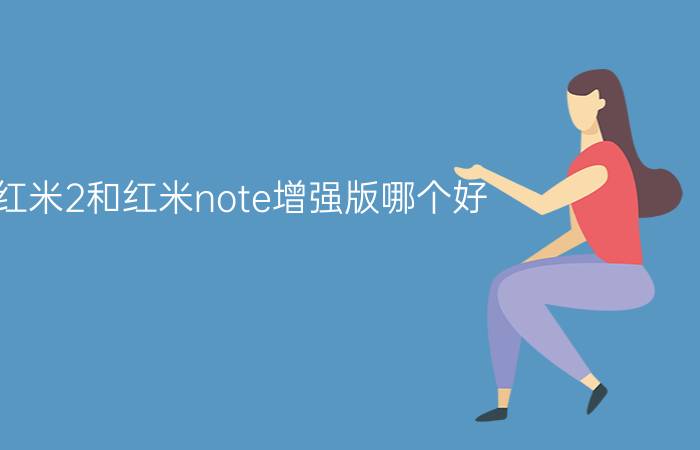 红米2和红米note增强版哪个好