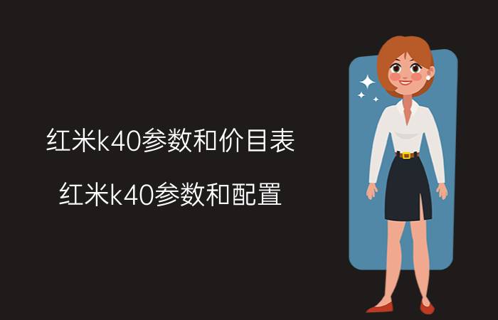 红米k40参数和价目表（红米k40参数和配置）