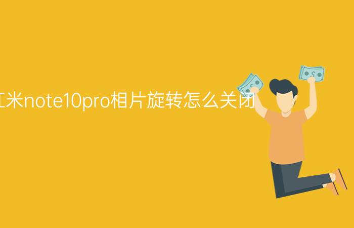 红米note10pro相片旋转怎么关闭