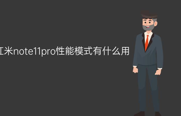 红米note11pro性能模式有什么用