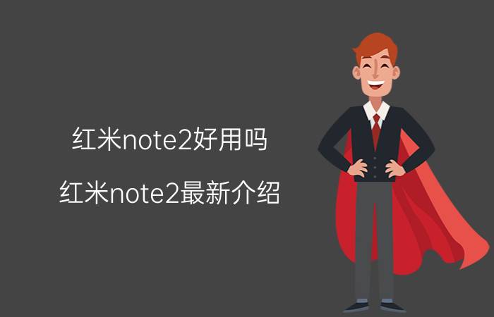 红米note2好用吗？红米note2最新介绍