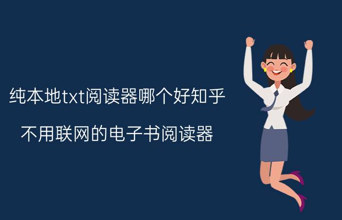 纯本地txt阅读器哪个好知乎（不用联网的电子书阅读器）