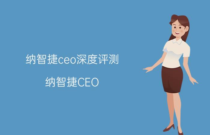 纳智捷ceo深度评测（纳智捷CEO）