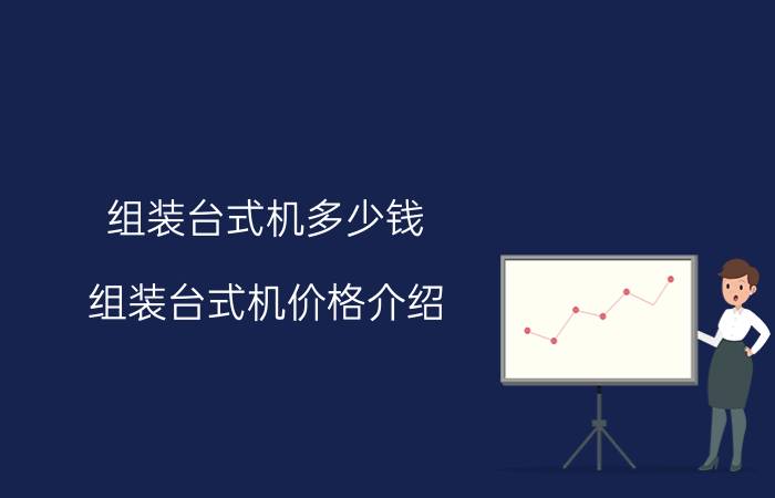 组装台式机多少钱？组装台式机价格介绍