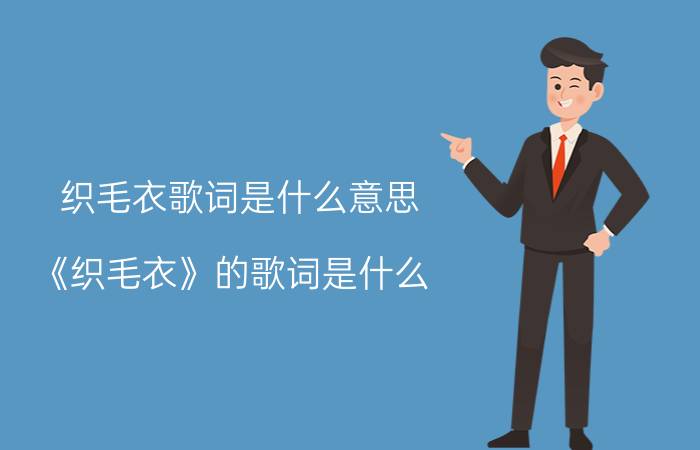 织毛衣歌词是什么意思（《织毛衣》的歌词是什么）