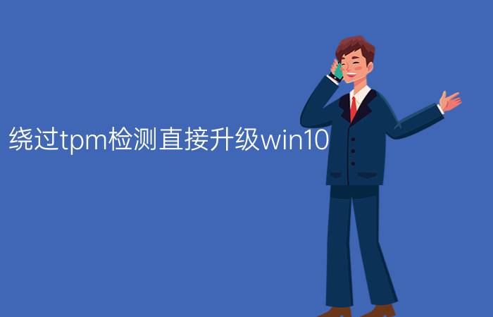 绕过tpm检测直接升级win10