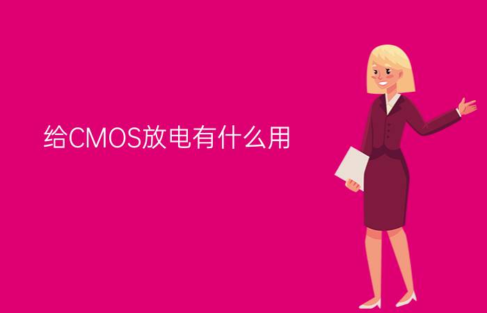 给CMOS放电有什么用