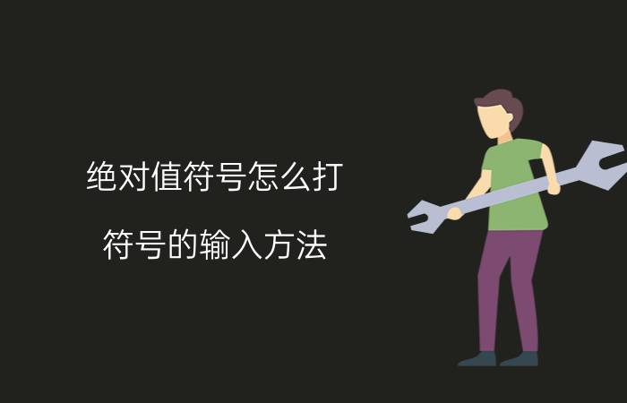 绝对值符号怎么打（符号的输入方法）