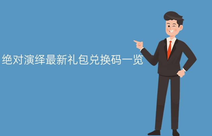 绝对演绎最新礼包兑换码一览