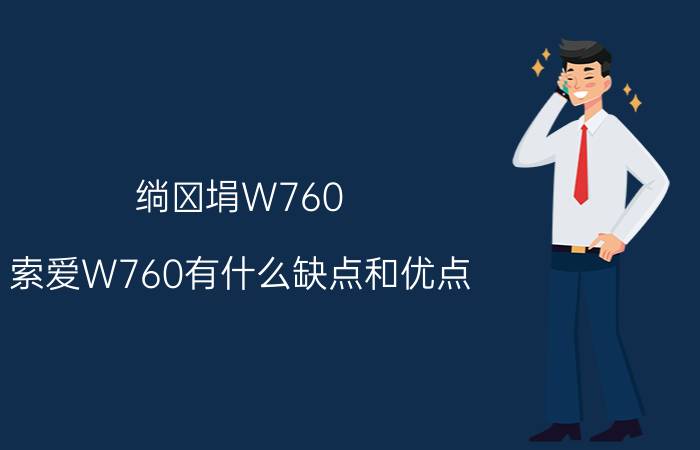 绱㈢埍W760（索爱W760有什么缺点和优点?）