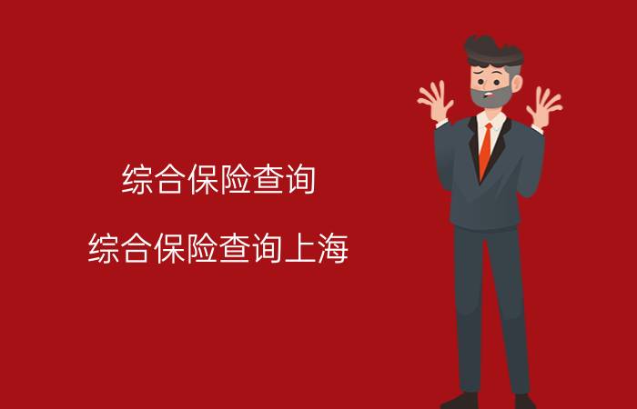 综合保险查询（综合保险查询上海）