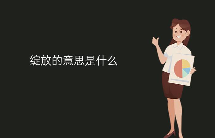 绽放的意思是什么