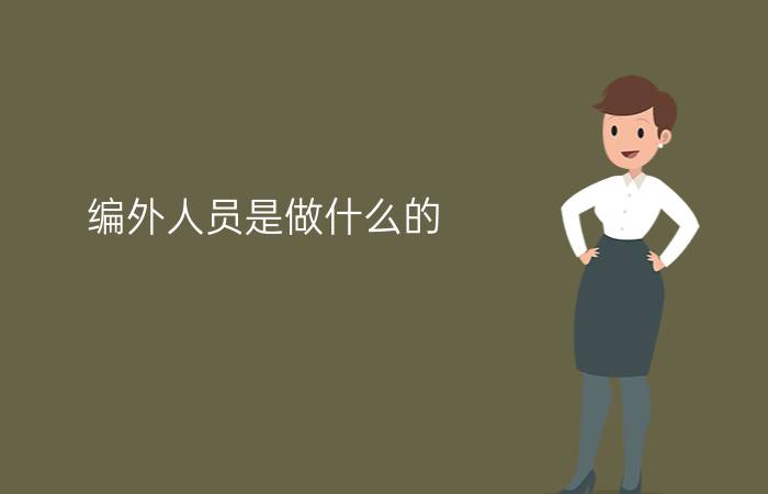 编外人员是做什么的