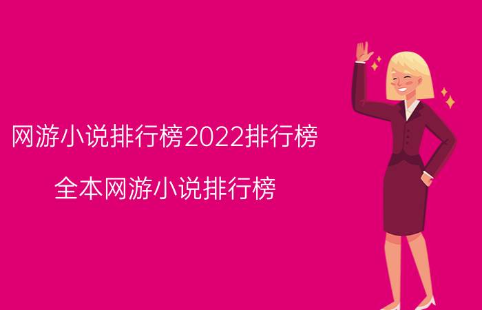 网游小说排行榜2022排行榜（全本网游小说排行榜）