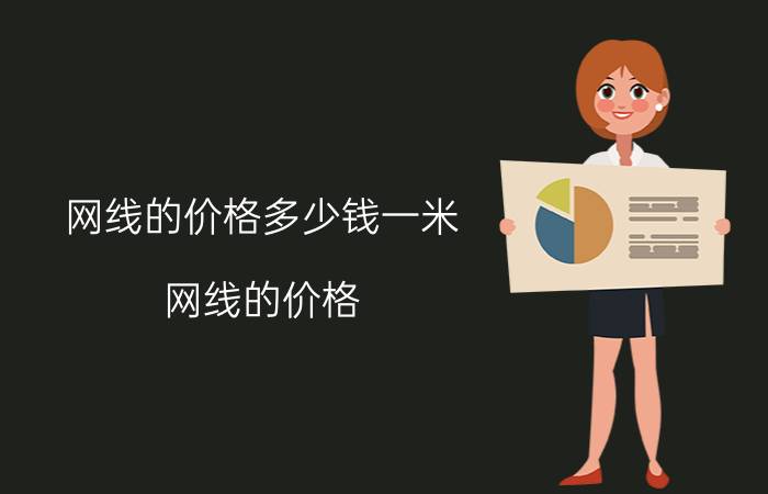 网线的价格多少钱一米（网线的价格）