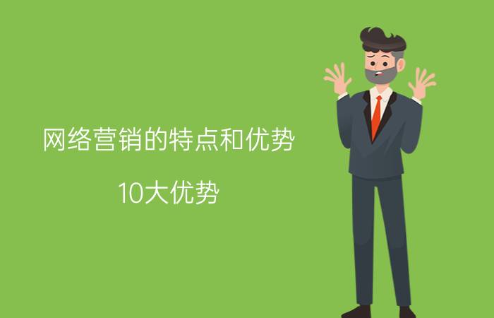 网络营销的特点和优势(10大优势？