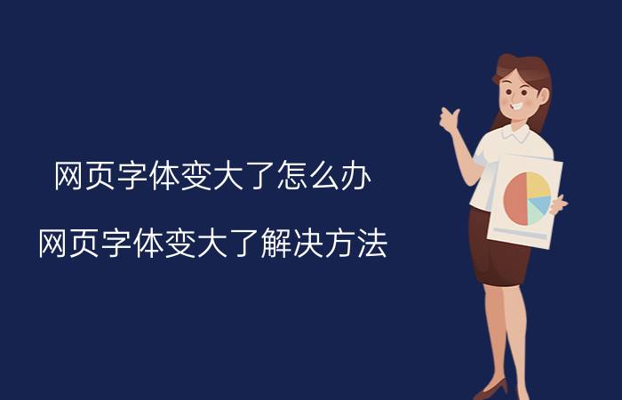 网页字体变大了怎么办？网页字体变大了解决方法