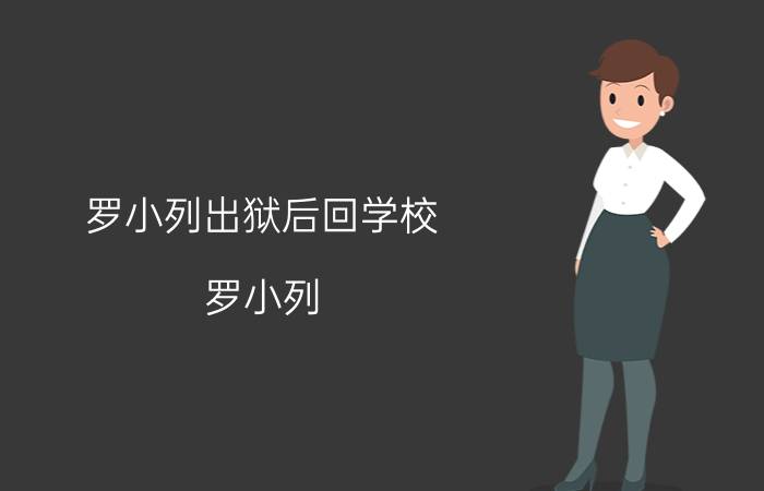 罗小列出狱后回学校（罗小列）