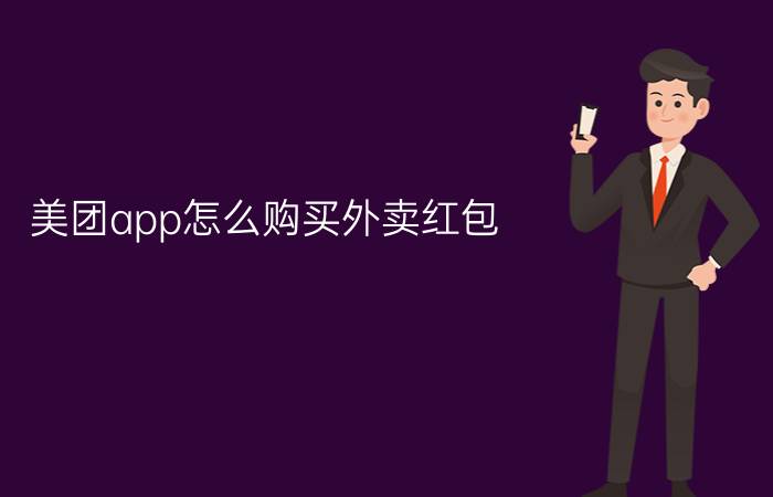 美团app怎么购买外卖红包