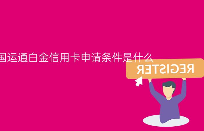 美国运通白金信用卡申请条件是什么