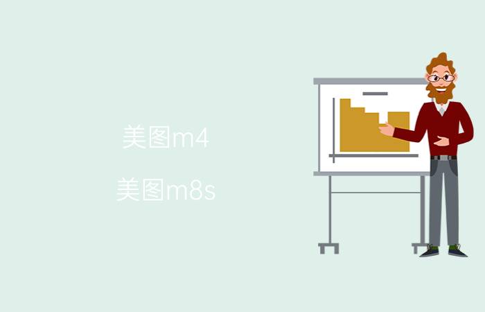 美图m4(美图m8s)