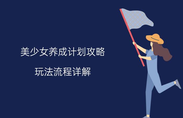 美少女养成计划攻略（玩法流程详解）