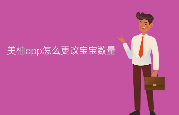 美柚app怎么更改宝宝数量