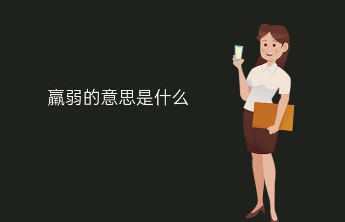 羸弱的意思是什么