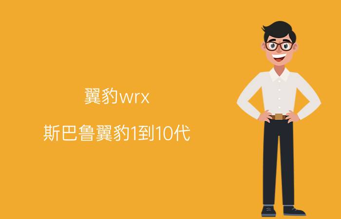 翼豹wrx（斯巴鲁翼豹1到10代）