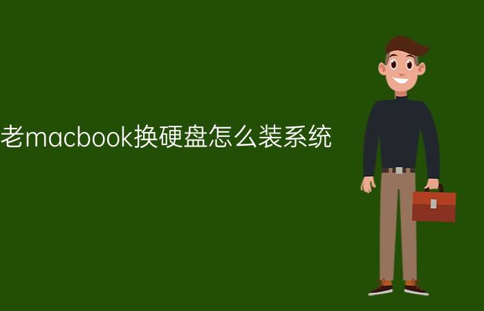 老macbook换硬盘怎么装系统