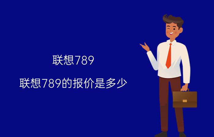 联想789（联想789的报价是多少）