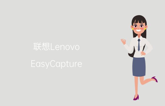 联想Lenovo（EasyCapture）