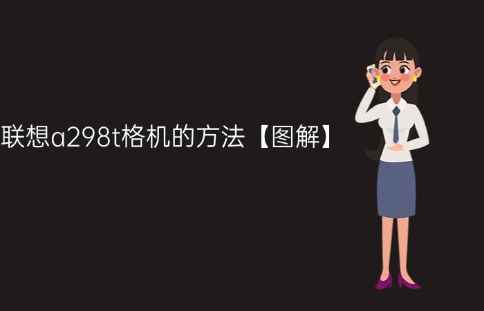 联想a298t格机的方法【图解】