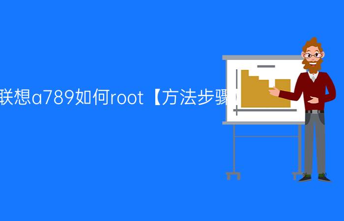 联想a789如何root【方法步骤】