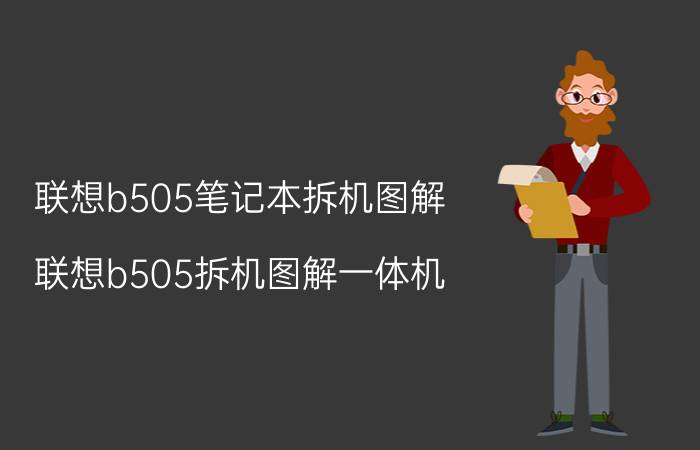 联想b505笔记本拆机图解（联想b505拆机图解一体机）