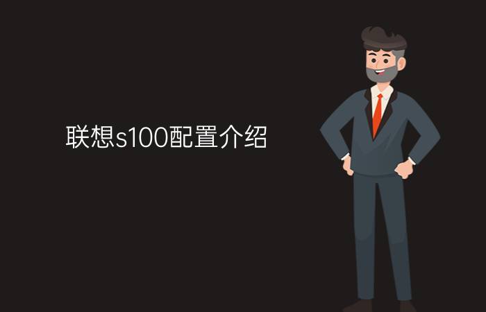 联想s100配置介绍