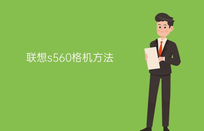 联想s560格机方法