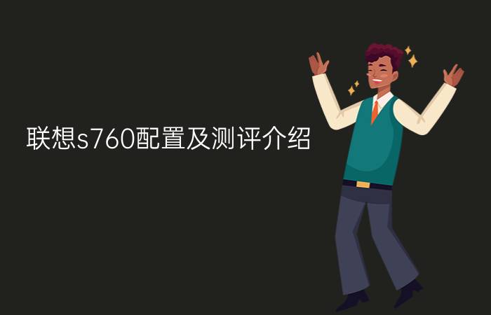 联想s760配置及测评介绍