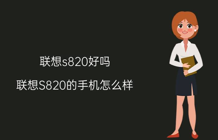 联想s820好吗（联想S820的手机怎么样）