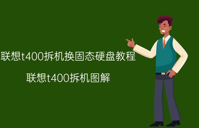 联想t400拆机换固态硬盘教程（联想t400拆机图解）