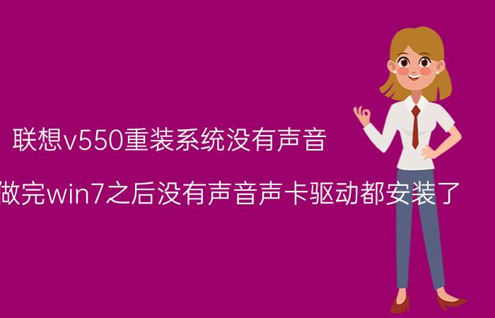 联想v550重装系统没有声音（联想V550做完win7之后没有声音声卡驱动都安装了）