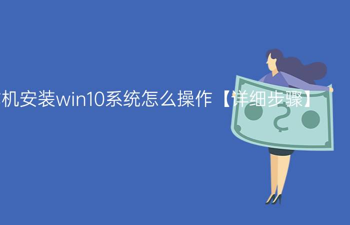 联想台式机安装win10系统怎么操作【详细步骤】