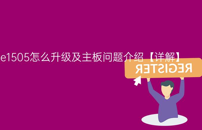 联想家悦e1505怎么升级及主板问题介绍【详解】