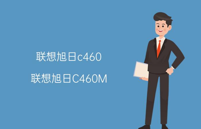 联想旭日c460（联想旭日C460M-MX）