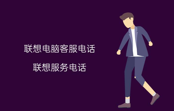 联想电脑客服电话（联想服务电话）