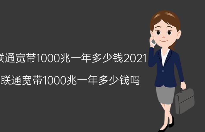 联通宽带1000兆一年多少钱2021（联通宽带1000兆一年多少钱吗）